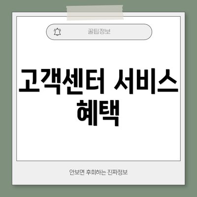 고객센터 서비스 혜택