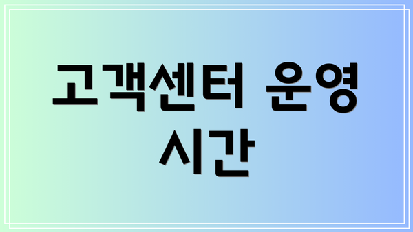 고객센터 운영 시간