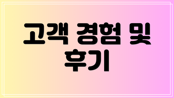 고객 경험 및 후기