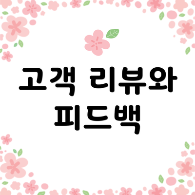 고객 리뷰와 피드백