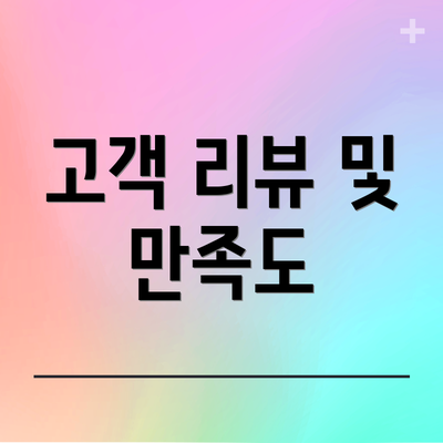 고객 리뷰 및 만족도
