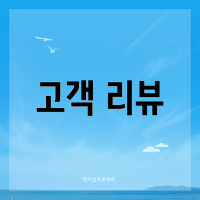 고객 리뷰