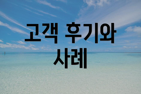 고객 후기와 사례