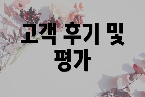 고객 후기 및 평가