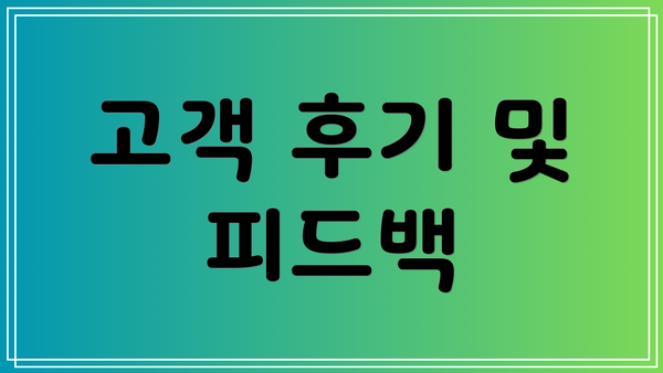 고객 후기 및 피드백