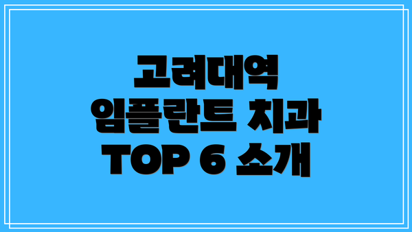 고려대역 임플란트 치과 TOP 6 소개