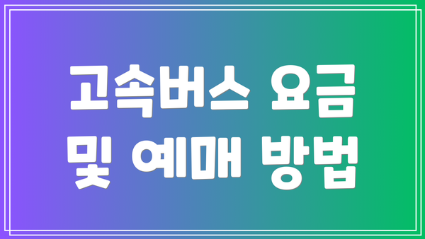 고속버스 요금 및 예매 방법