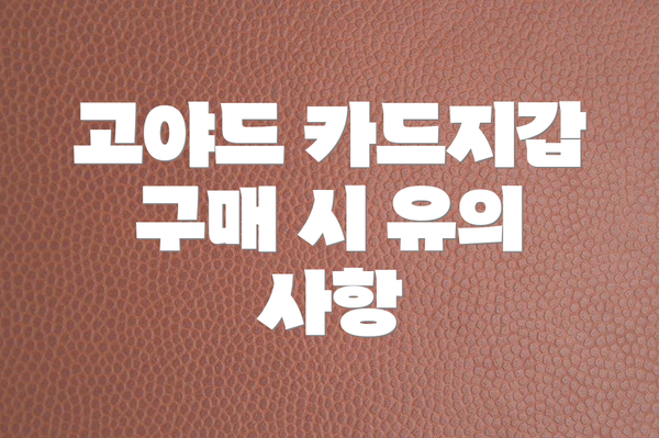 고야드 카드지갑 구매 시 유의 사항