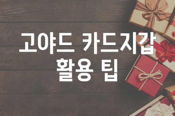 고야드 카드지갑 활용 팁