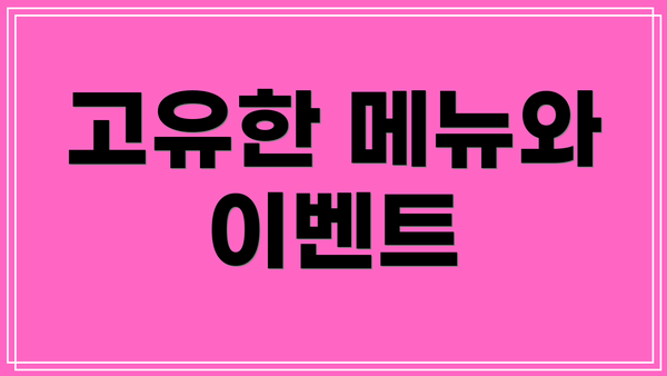 고유한 메뉴와 이벤트