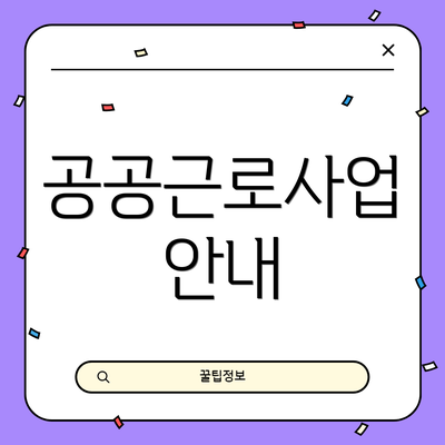 공공근로사업 안내