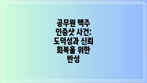 공무원 맥주 인증샷 사건: 도덕성과 신뢰 회복을 위한 반성