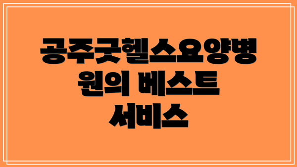 공주굿헬스요양병원의 베스트 서비스