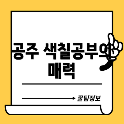 공주 색칠공부의 매력