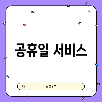 공휴일 서비스