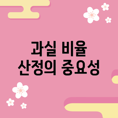 과실 비율 산정의 중요성