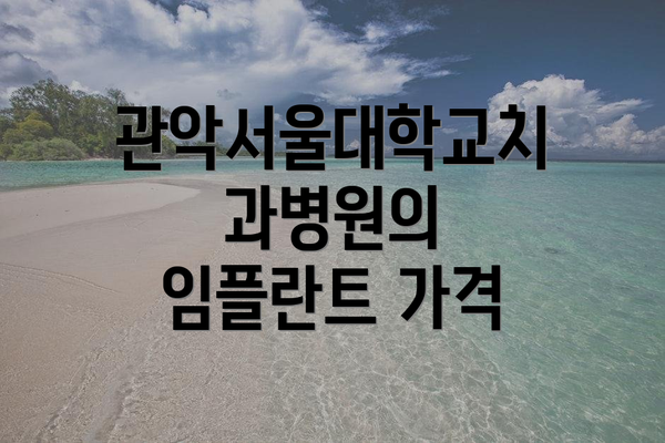 관악서울대학교치과병원의 임플란트 가격