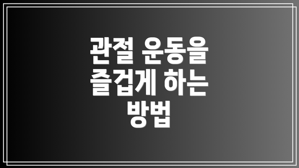 관절 운동을 즐겁게 하는 방법