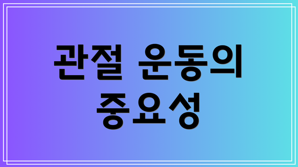 관절 운동의 중요성