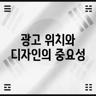 광고 위치와 디자인의 중요성