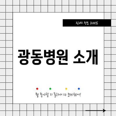 광동병원 소개