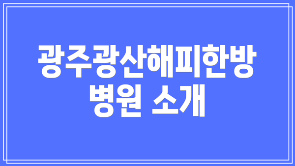 광주광산해피한방병원 소개