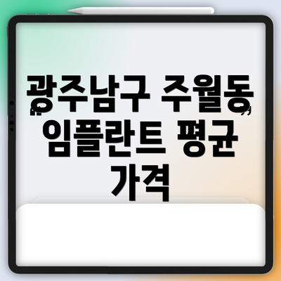 광주남구 주월동 임플란트 평균 가격