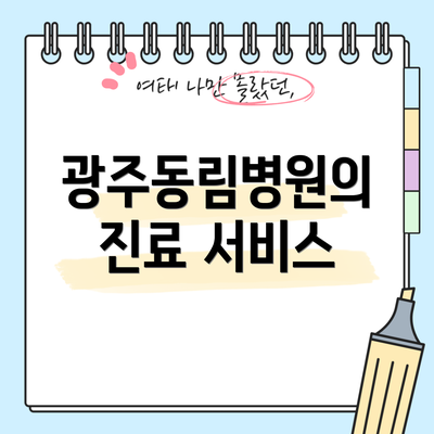광주동림병원의 진료 서비스