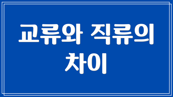 교류와 직류의 차이