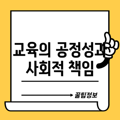 교육의 공정성과 사회적 책임