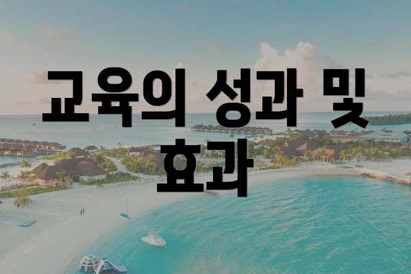 교육의 성과 및 효과