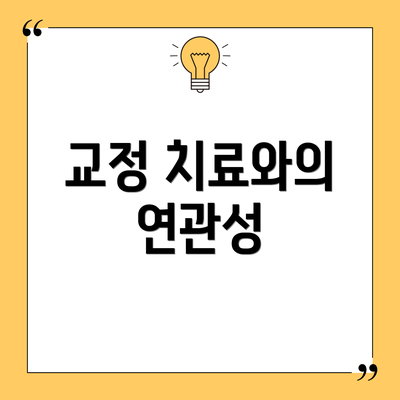 교정 치료와의 연관성