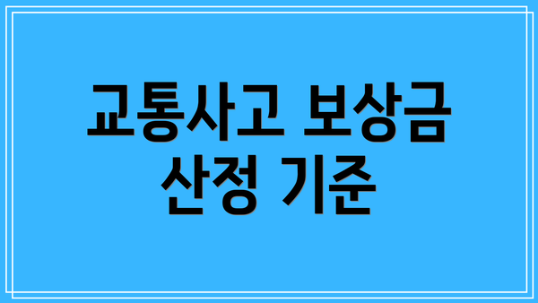 교통사고 보상금 산정 기준