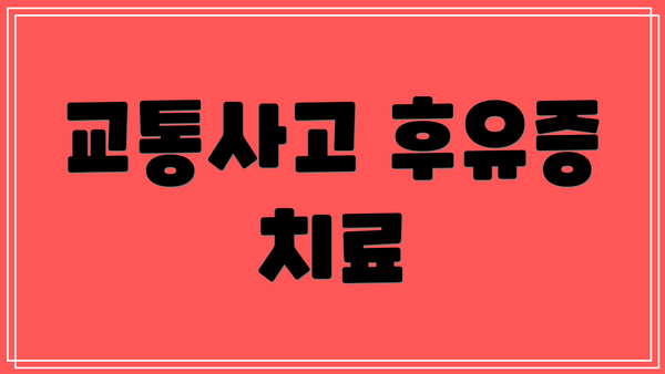 교통사고 후유증 치료