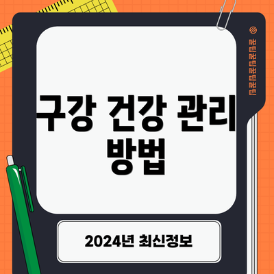 구강 건강 관리 방법