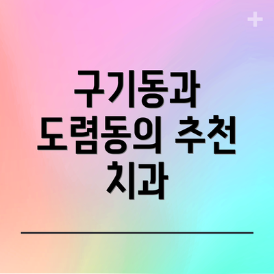 구기동과 도렴동의 추천 치과