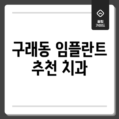 구래동 임플란트 추천 치과