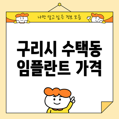 구리시 수택동 임플란트 가격