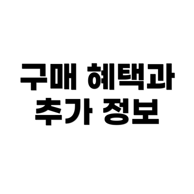 구매 혜택과 추가 정보