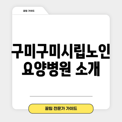 구미구미시립노인요양병원 소개