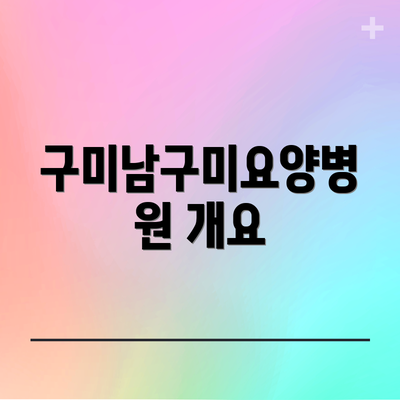 구미남구미요양병원 개요