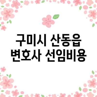 구미시 산동읍 변호사 선임비용