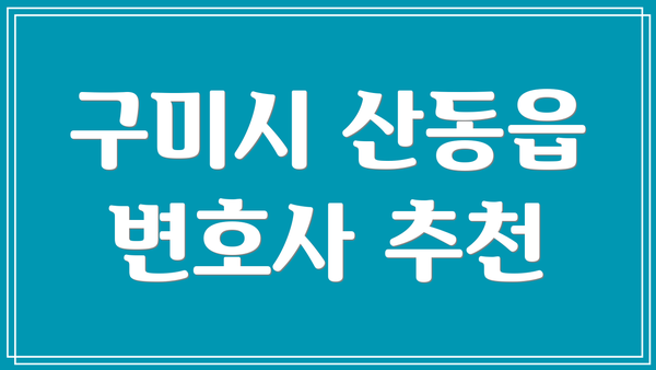 구미시 산동읍 변호사 추천