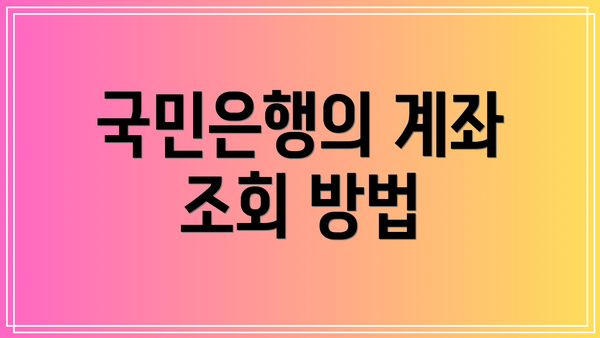 국민은행의 계좌 조회 방법