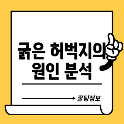 굵은 허벅지의 원인 분석