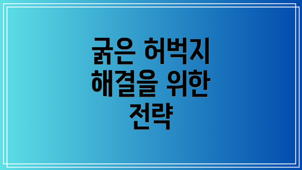 굵은 허벅지 해결을 위한 전략