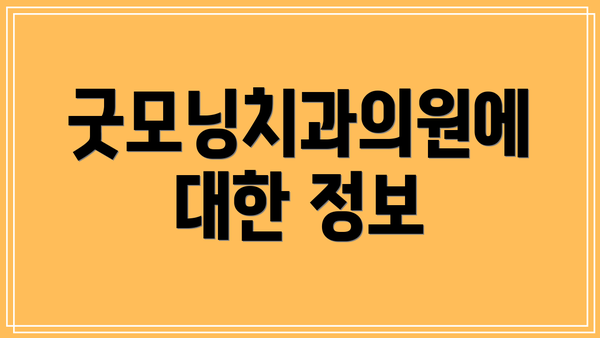 굿모닝치과의원에 대한 정보
