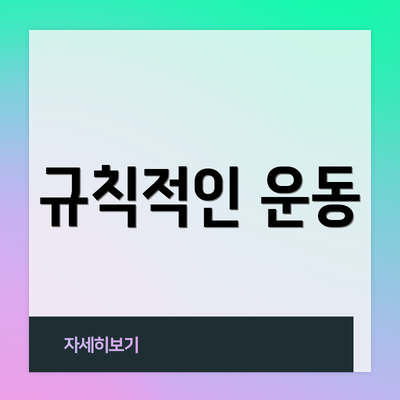 규칙적인 운동