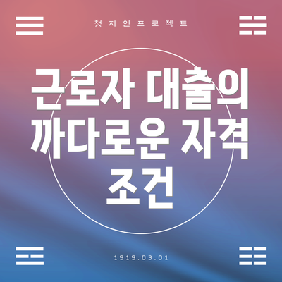 근로자 대출의 까다로운 자격 조건