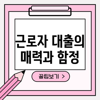 근로자 대출의 매력과 함정